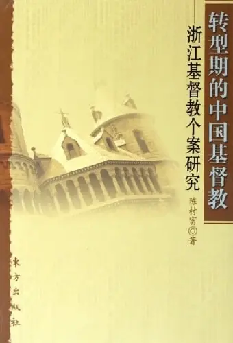 转型期的中国基督教
: 浙江基督教个案研究