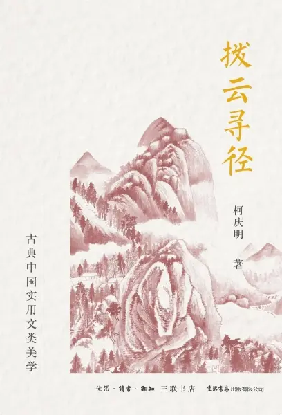 拨云寻径
: 古典中国实用文类美学