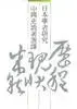 日本学者研究中国史论著选译 第七卷 思想宗教