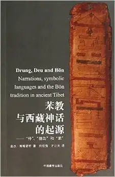 苯教与西藏神话的起源
: “仲”“德乌”和“苯”