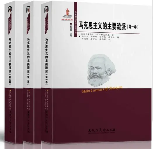 马克思主义的主要流派（三卷本）