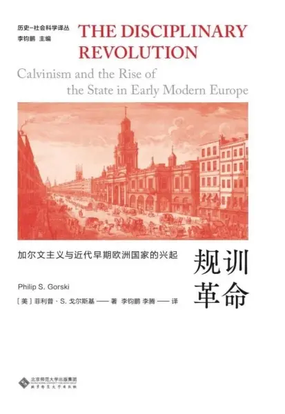 规训革命
: 加尔文主义与近代早期欧洲国家的兴起