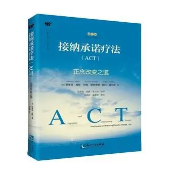 接纳承诺疗法（ACT）
: 正念改变之道