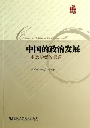 中国的政治发展
: 中美学者的视角