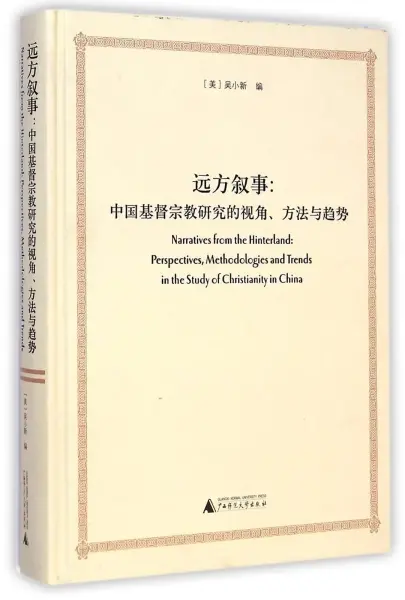 远方叙事
: 中国基督宗教研究的视角、方法与趋势