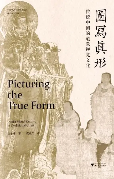 图写真形
: 传统中国的道教视觉文化