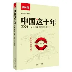 中国这十年
: 2003-2013
