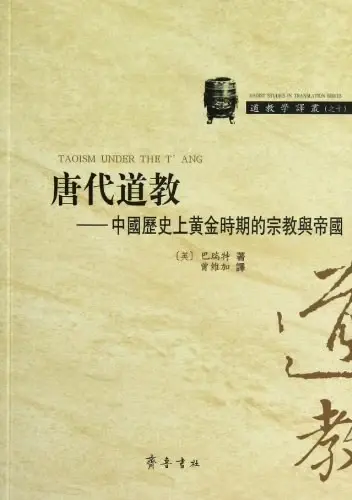 唐代道教
: 中国历史上黄金时期的宗教与帝国