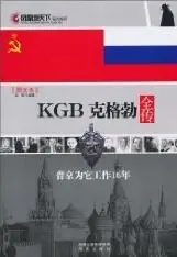 KGB克格勃全传
: 普京为它工作16年