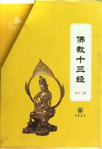 佛教十三经
: 佛教十三经（全套装）全十二册