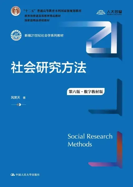 社会研究方法（第六版·数字教材版）