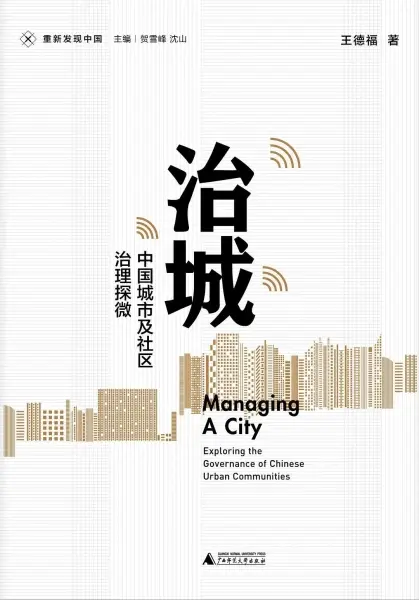 治城
: 中国城市及社区治理探微