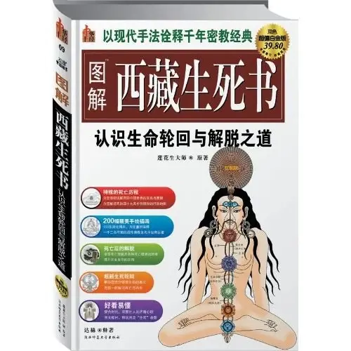 图解西藏生死书
: 以现代手法诠释千年密教经典