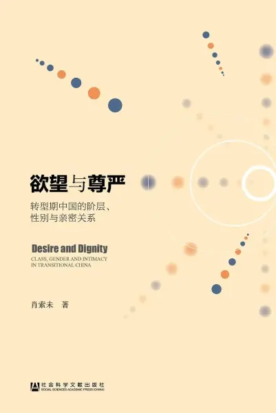 欲望与尊严
: 转型期中国的阶层、性别与亲密关系
