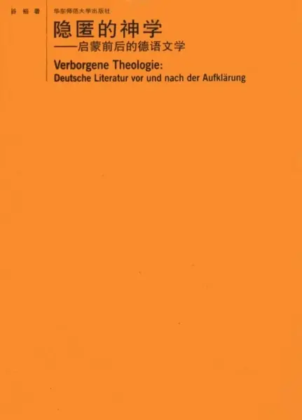 隐匿的神学
: 启蒙前后的德语文学