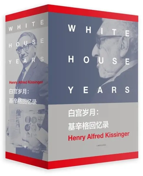 白宫岁月
: 基辛格回忆录
