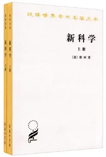 新科学（全两册）
: 汉译世界名著丛书