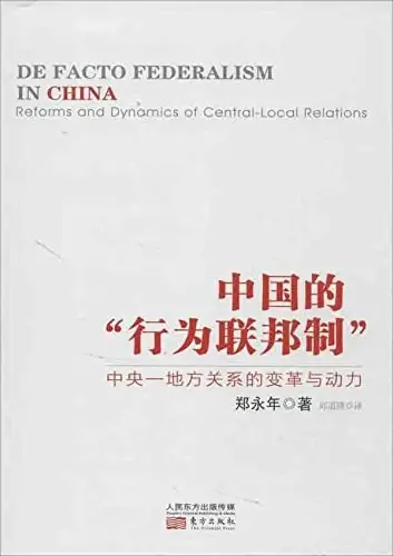中国的"行为联邦制"
: 中央-地方关系的变革与动力