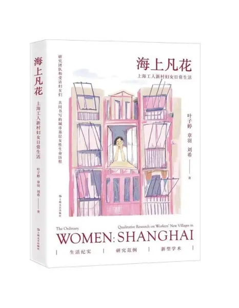 海上凡花
: 上海工人新村妇女日常生活