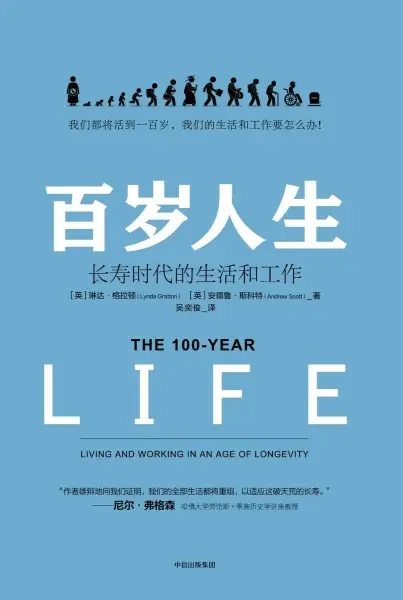 百岁人生：长寿时代的生活和工作
: 长寿时代的生活和工作