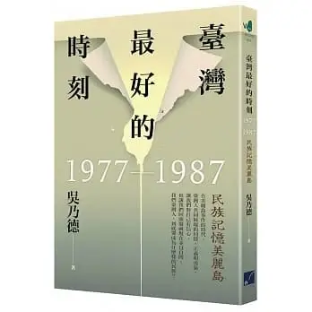 臺灣最好的時刻，1977-1987
: 民族記憶美麗島