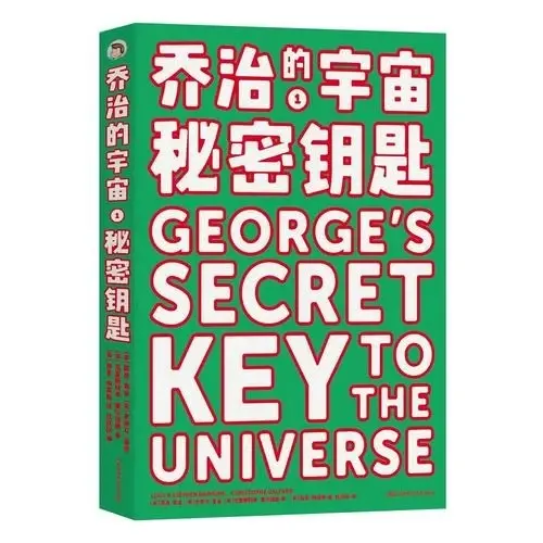 乔治的宇宙1
: 秘密钥匙