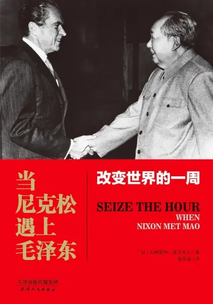 当尼克松遇上毛泽东
: 改变世界的一周