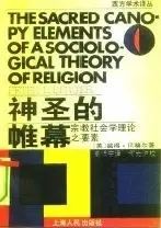 神圣的帷幕
: 宗教社会学理论之要素