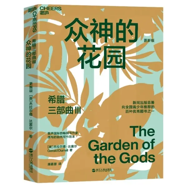 希腊三部曲III 众神的花园（更新版）
: 桃金娘森林宝藏