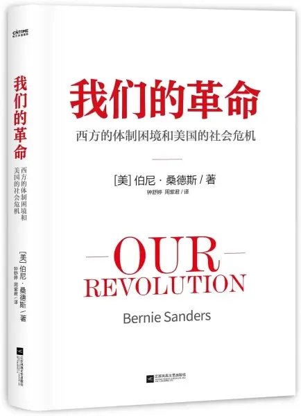 我们的革命
: 西方的体制困境和美国的社会危机