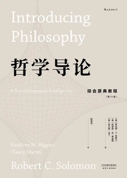 哲学导论
: 综合原典教程（第11版）