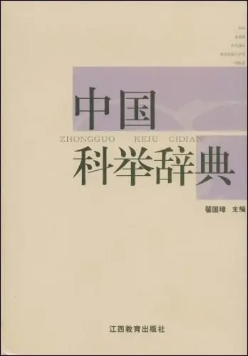 中国科举辞典