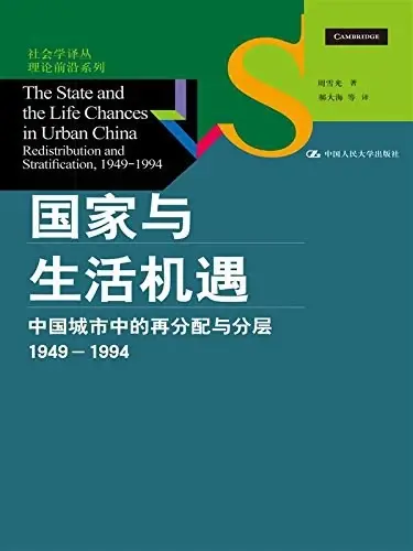 国家与生活机遇
: 中国城市中的再分配与分层（1949-1994）