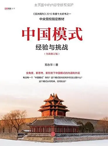 中国模式（修订版）
: 经验与挑战