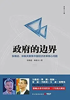 政府的边界
: 张维迎、林毅夫聚焦中国经济改革核心问题