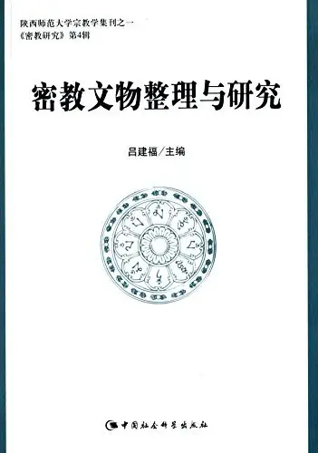 密教文物整理与研究
: 密教研究 第4辑
