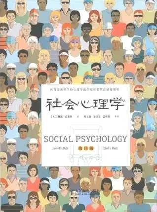 社会心理学（第11版，精装彩印）