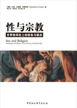 性与宗教
: 世界信仰史上的信条与禁忌