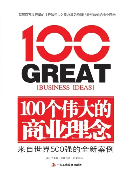 100个伟大的商业理念
: 来自世界500强的全新案例