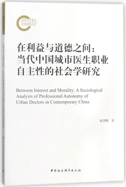 在利益与道德之间
: 当代中国城市医生职业自主性的社会学研究