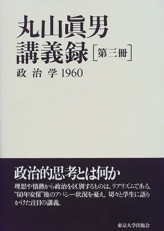 丸山眞男講義録〈第3冊〉政治学 1960
