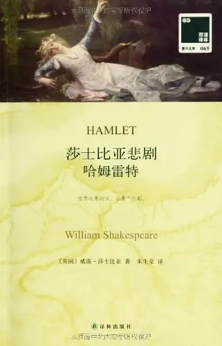 哈姆雷特
: 莎士比亚悲剧·哈姆雷特
