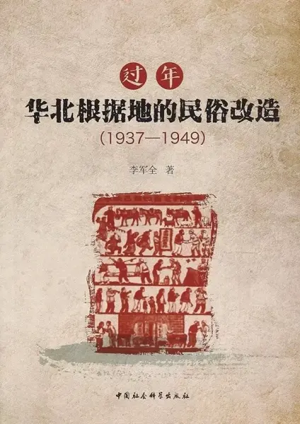 过年
: 华北根据地的民俗改造（1937-1949）