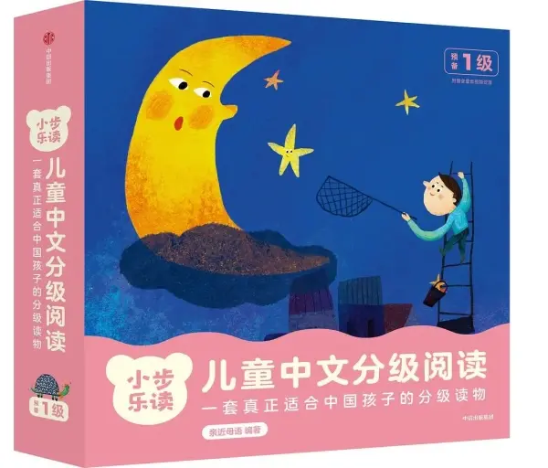 小步乐读·儿童中文分级阅读. 预备1级