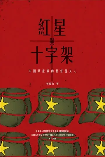 紅星與十字架
: 中國共產黨的基督徒友人