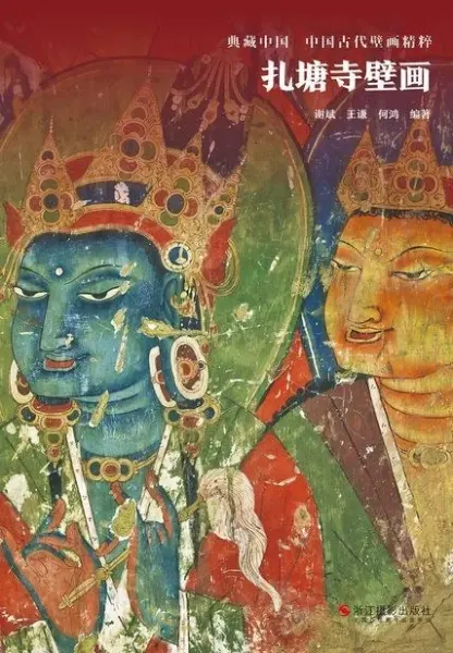扎塘寺壁画/中国古代壁画精粹·典藏中国