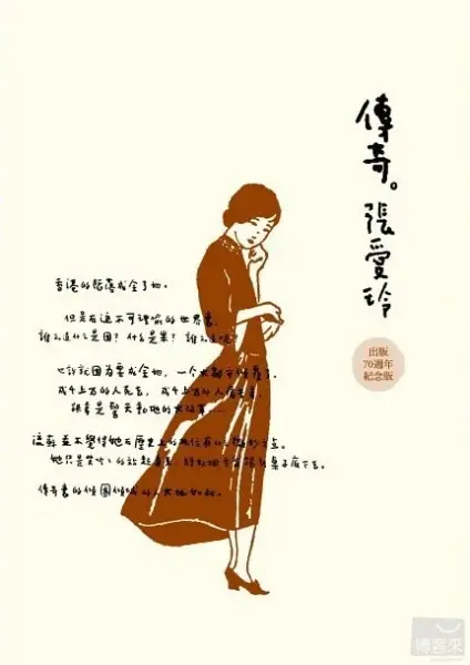 傳奇：張愛玲短篇小說集
: 出版70週年紀念版