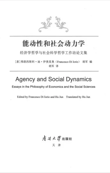 能动性和社会动力学
: 经济学哲学与社会科学哲学工作坊论文集