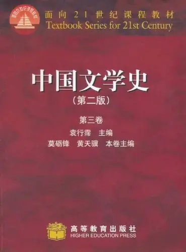 中国文学史（第二版）（第三卷）
: 中国文学史