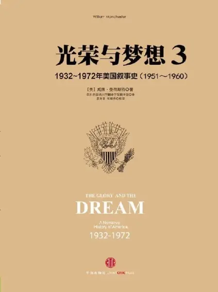 光荣与梦想（3）
: 1932-1972年美国社会实录